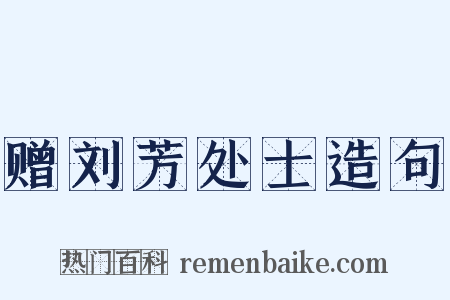 赠刘芳处士造句是什么意思的图片